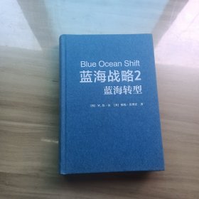 BlueOceanShift藍海戰(zhàn)略2：藍海轉(zhuǎn)型
