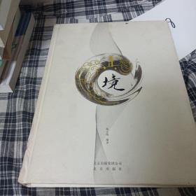 真境