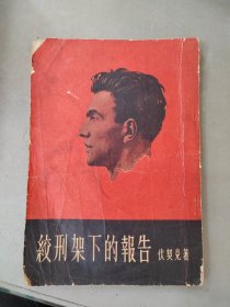 《绞刑架下的报告》1957年11印