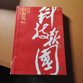 科技报国——对话白春礼院士（展现我国著名科学家、中科院院士白春礼的科技报国初心，激励学子为理想奋斗）