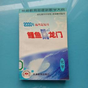 2000年高考总复习“鲤鱼跳龙门”丛书.化学