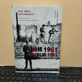 柏林1961：肯尼迪、赫鲁晓夫和世界上最危险的地方