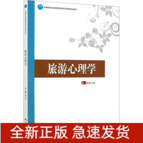 旅游心理学