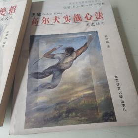 高尔夫大师系列丛书：《高尔夫长打绝招》《高尔夫短打秘笈》《高尔夫实战心法》三本合售