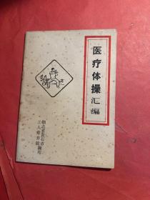 医疗体操汇编