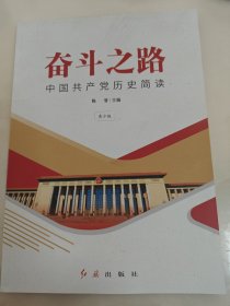 奋斗之路中国共产党历史简读