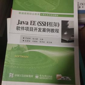 Java EE（SSH框架）软件项目开发案例教程