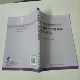 中国热带作物学科发展研究