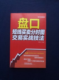 盘口：短线买卖分时图交易实战技法/股票