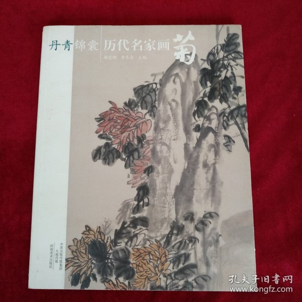 丹青锦囊 历代名家画菊