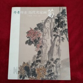 丹青锦囊: 历代名家画菊 书品如图