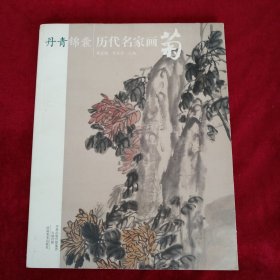 丹青锦囊 历代名家画菊 书品如图