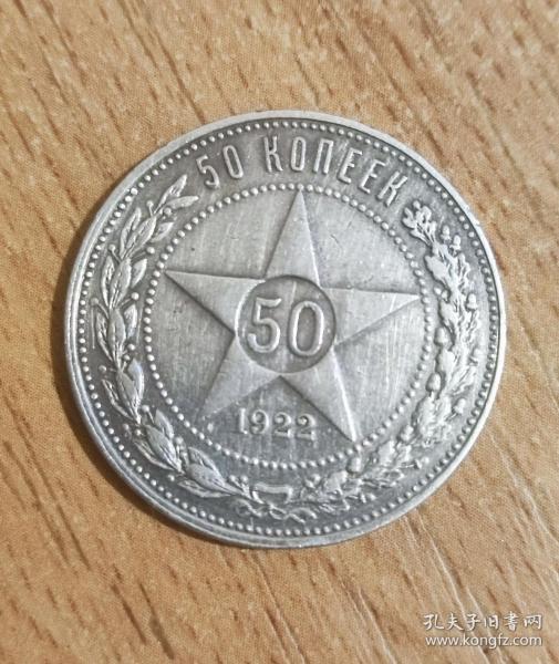 苏联银币 1922年50戈比 пл原光真品（非卖品）