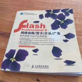 Flash Professional 8网络动画/贺卡/片头/广告制作技能与设计应用实例