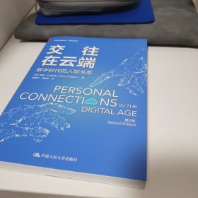 交往在云端：数字时代的人际关系（第2版）/新闻与传播学译丛·学术前沿系列