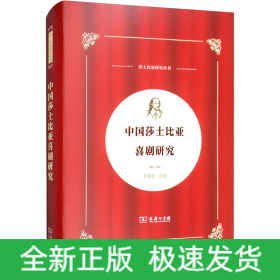 中国莎士比亚喜剧研究