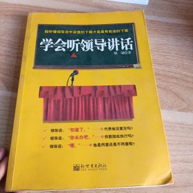 学会听领导讲话