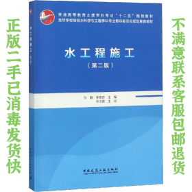 水工程施工 第二版 张勤 中国建筑工业出版社