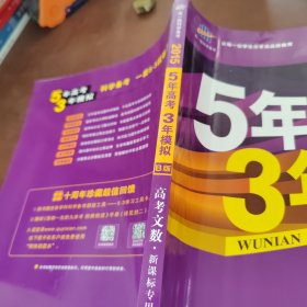 曲一线 2015 B版 5年高考3年模拟 高考文数(新课标专用)