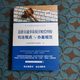 道路交通事故损害赔偿纠纷司法观点与办案规范/法信智慧办案助手系列