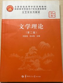 刘安海、孙文宪主编《文学理论》 华中师范大学出版社2007年第2版