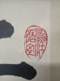 韩维平书法作品