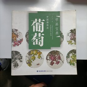中国画技法：葡萄