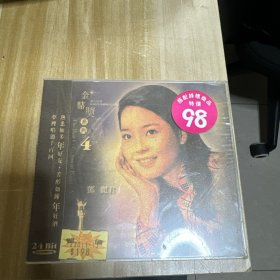邓丽君2CD金鼎奖系列4（世纪典藏限量珍藏版）全新