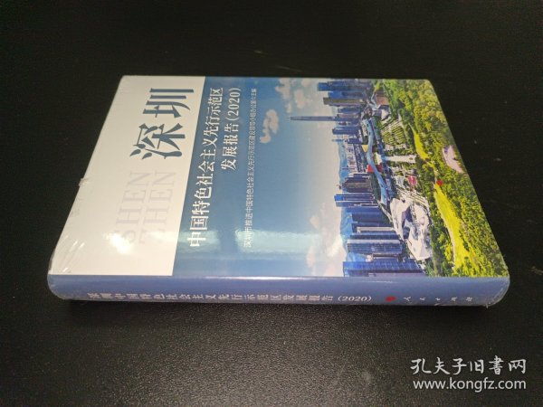 深圳中国特色社会主义先行示范区发展报告（2020）