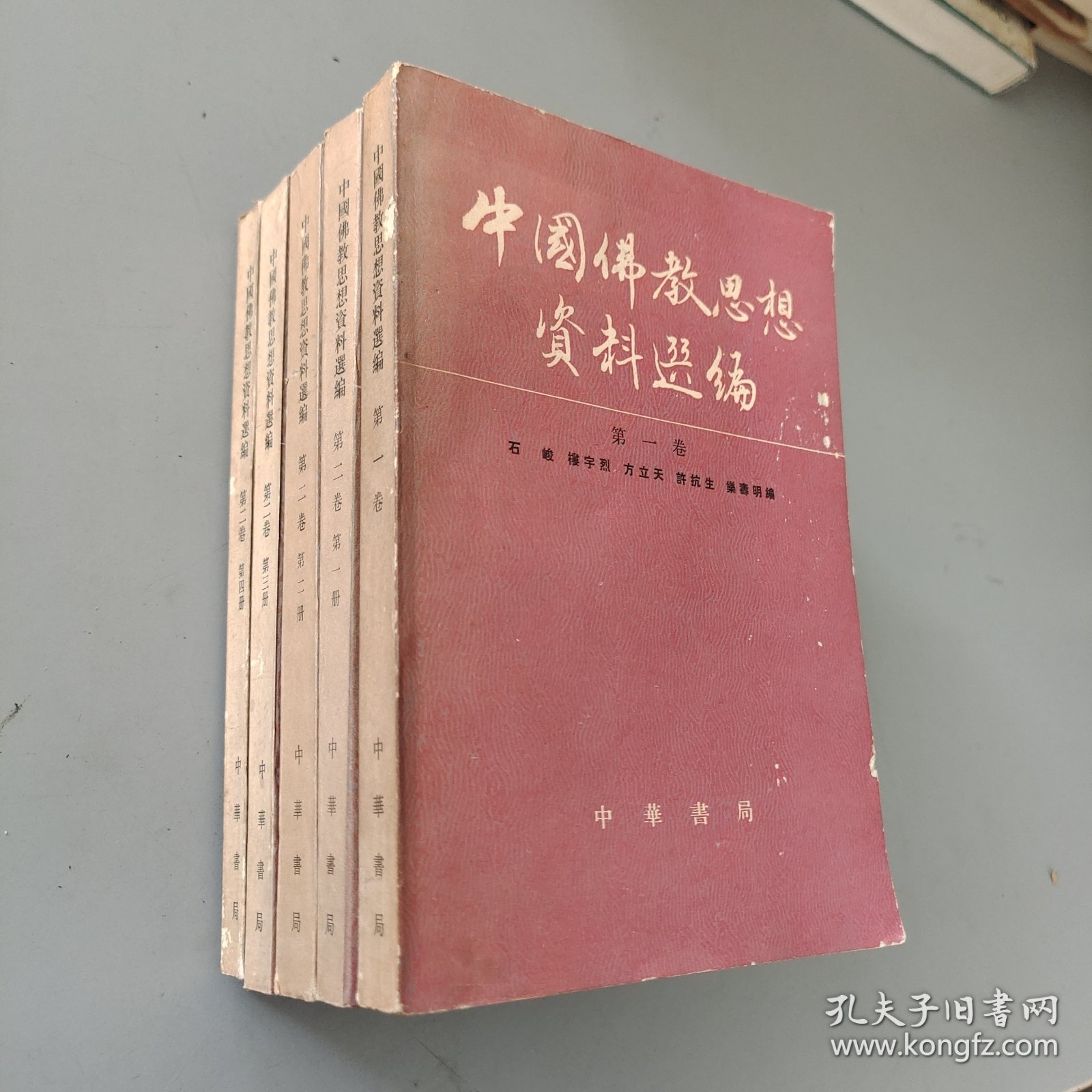 中国佛教思想资料选编 第一卷 第二卷1234册