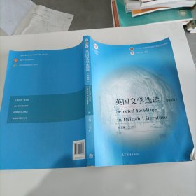 英国文学选读（第4版）/普通高等教育“十一五”国家级规划教材·国家级精品资源共享课立项课程配套教材