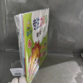 【未翻阅】0～3岁 专注力训练贴纸书(共6册)