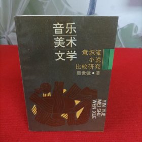 音乐 美术 文学——意识流小说比较研究