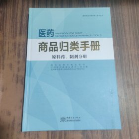 医药商品归类手册 = Handbook for tariff classification of pharmaceuticals. 原料药、制剂分 册