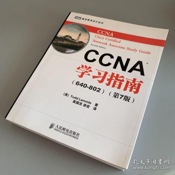 CCNA学习指南（640-802）（第7版）