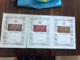 广东省中山市不可移动文物名录 一至三册合售