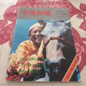 中国西藏1989年 试刊第四期 1993-3 佛教文化1994-6 1992/3