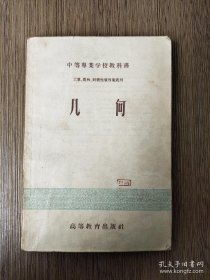 （怀旧收藏五十年代老课本）中等专业学校教科书-几何（工业、农林、财经性质专业适用）