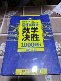 MBA、MPA、MPAcc、MEM等管理类联考数学决胜1000题（习题册、解析册套装共2本）