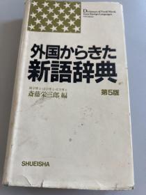 外国からきた新语辞典(第5版)