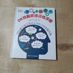 DK烧脑思维训练手册     91-156