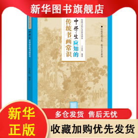 传统文化艺术普及读本——初中生应知的传统书画常识 王金凤 9787540149031 河南美术出版社
