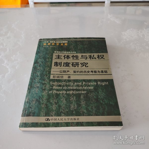 主体性与私权制度研究：以财产、契约的历史考察为基础