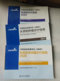中国临床肿瘤学会（CSCO）乳腺癌诊疗指南2020，经典型骨肉瘤诊疗指南2020，头颈部肿瘤诊疗指南2019，三册