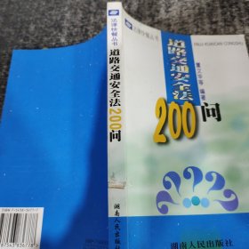 道路交通安全法200问