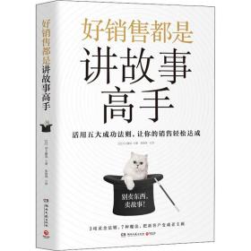 好销售都是讲故事高手 市场营销 ()川上彻也 新华正版