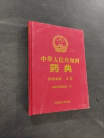 中华人民共和国药典