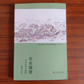 青青蒲塘：苏中水乡人家的留声记忆