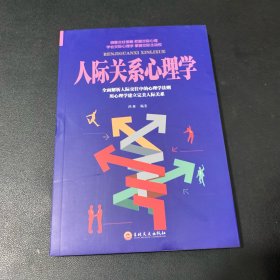 人际关系心理学