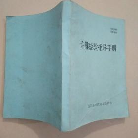 机制创新与三项制度改革:  许继经验指导手册